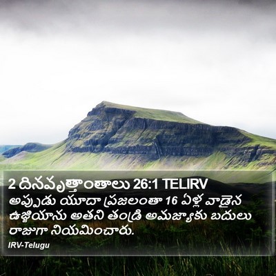 2 దినవృత్తాంతాలు 26:1 TELIRV Bible Verse Image