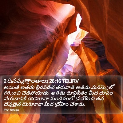 2 దినవృత్తాంతాలు 26:16 TELIRV Bible Verse Image
