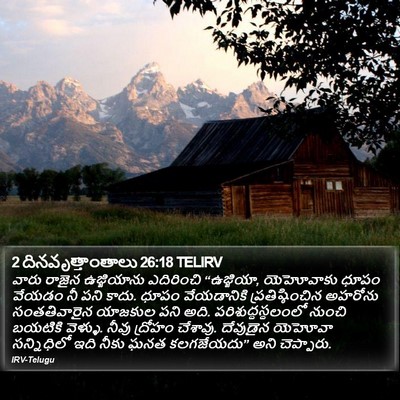 2 దినవృత్తాంతాలు 26:18 TELIRV Bible Verse Image