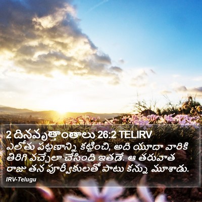 2 దినవృత్తాంతాలు 26:2 TELIRV Bible Verse Image
