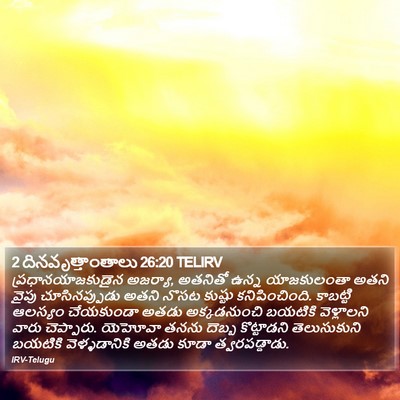 2 దినవృత్తాంతాలు 26:20 TELIRV Bible Verse Image