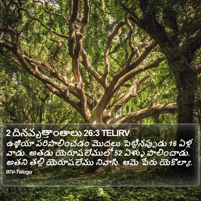 2 దినవృత్తాంతాలు 26:3 TELIRV Bible Verse Image