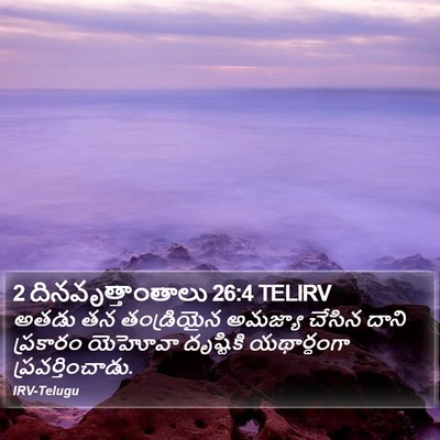 2 దినవృత్తాంతాలు 26:4 TELIRV Bible Verse Image