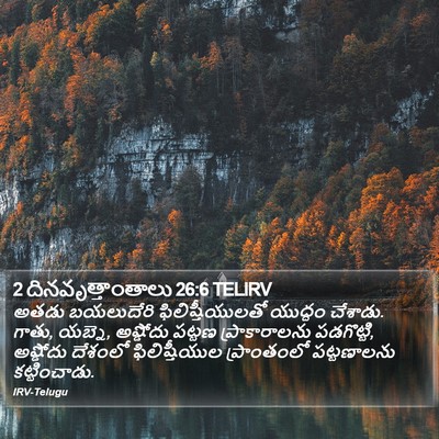 2 దినవృత్తాంతాలు 26:6 TELIRV Bible Verse Image
