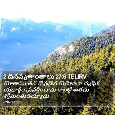 2 దినవృత్తాంతాలు 27:6 TELIRV Bible Verse Image