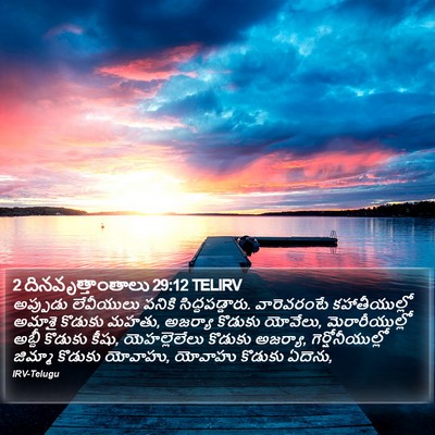 2 దినవృత్తాంతాలు 29:12 TELIRV Bible Verse Image
