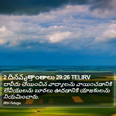 2 దినవృత్తాంతాలు 29:26 TELIRV Bible Verse Image