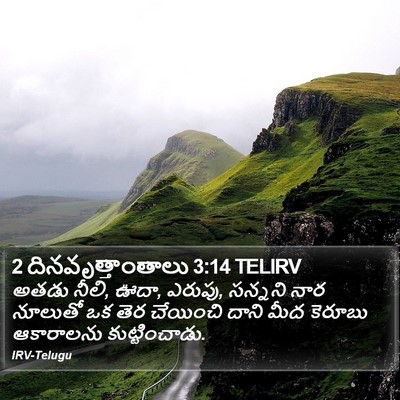 2 దినవృత్తాంతాలు 3:14 TELIRV Bible Verse Image