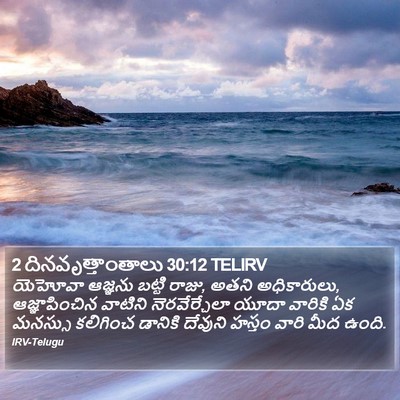 2 దినవృత్తాంతాలు 30:12 TELIRV Bible Verse Image