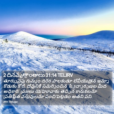 2 దినవృత్తాంతాలు 31:14 TELIRV Bible Verse Image