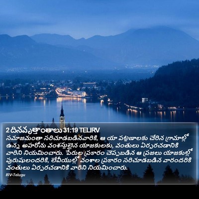 2 దినవృత్తాంతాలు 31:19 TELIRV Bible Verse Image