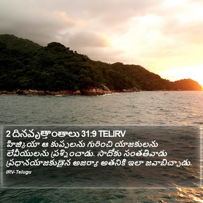 2 దినవృత్తాంతాలు 31:9 TELIRV Bible Verse Image