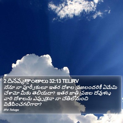 2 దినవృత్తాంతాలు 32:13 TELIRV Bible Verse Image