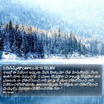 2 దినవృత్తాంతాలు 32:15 TELIRV Bible Verse Image