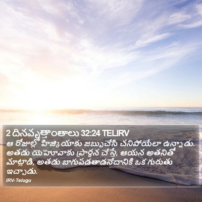 2 దినవృత్తాంతాలు 32:24 TELIRV Bible Verse Image
