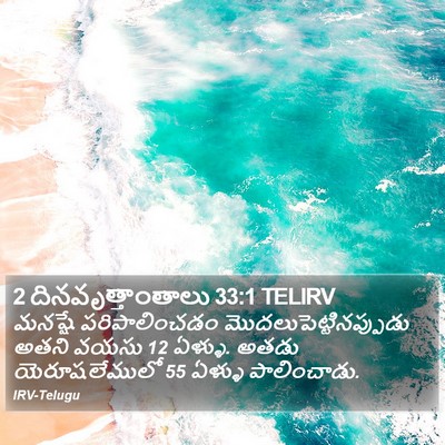 2 దినవృత్తాంతాలు 33:1 TELIRV Bible Verse Image