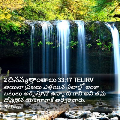 2 దినవృత్తాంతాలు 33:17 TELIRV Bible Verse Image