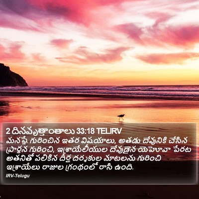 2 దినవృత్తాంతాలు 33:18 TELIRV Bible Verse Image