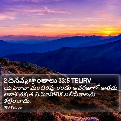 2 దినవృత్తాంతాలు 33:5 TELIRV Bible Verse Image