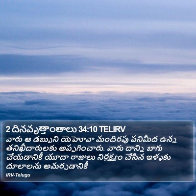 2 దినవృత్తాంతాలు 34:10 TELIRV Bible Verse Image