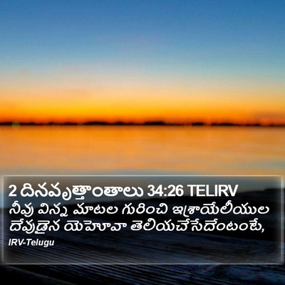 2 దినవృత్తాంతాలు 34:26 TELIRV Bible Verse Image
