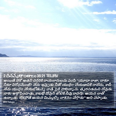 2 దినవృత్తాంతాలు 35:21 TELIRV Bible Verse Image