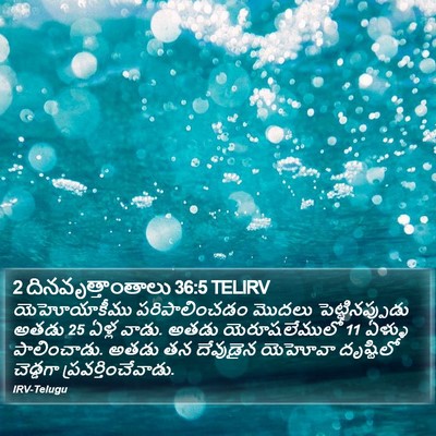 2 దినవృత్తాంతాలు 36:5 TELIRV Bible Verse Image