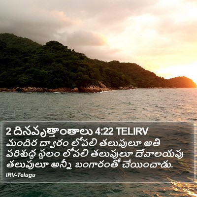 2 దినవృత్తాంతాలు 4:22 TELIRV Bible Verse Image