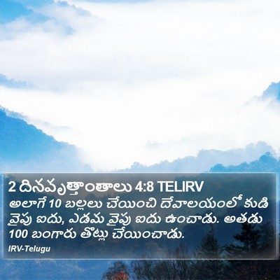 2 దినవృత్తాంతాలు 4:8 TELIRV Bible Verse Image