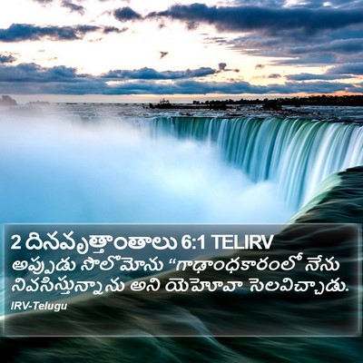 2 దినవృత్తాంతాలు 6:1 TELIRV Bible Verse Image