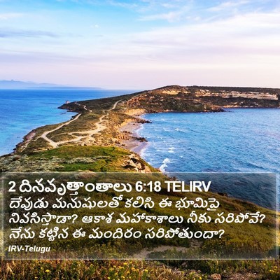 2 దినవృత్తాంతాలు 6:18 TELIRV Bible Verse Image