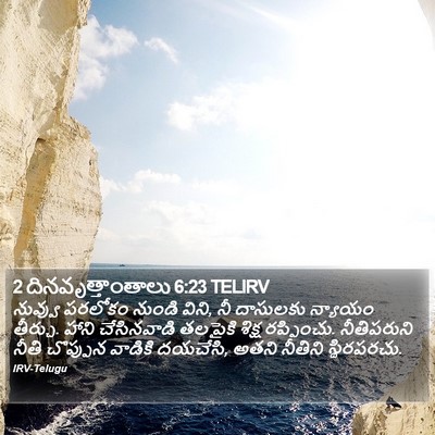 2 దినవృత్తాంతాలు 6:23 TELIRV Bible Verse Image