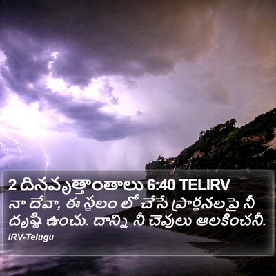 2 దినవృత్తాంతాలు 6:40 TELIRV Bible Verse Image