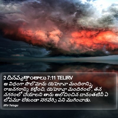 2 దినవృత్తాంతాలు 7:11 TELIRV Bible Verse Image