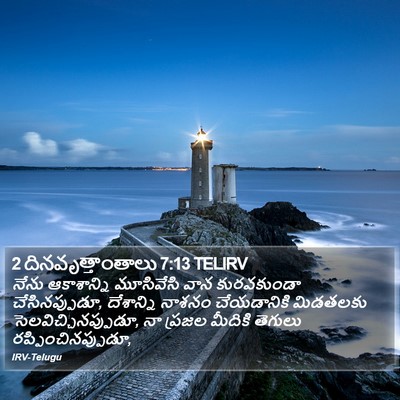 2 దినవృత్తాంతాలు 7:13 TELIRV Bible Verse Image