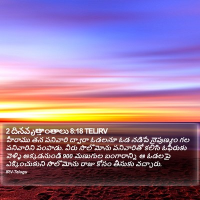2 దినవృత్తాంతాలు 8:18 TELIRV Bible Verse Image