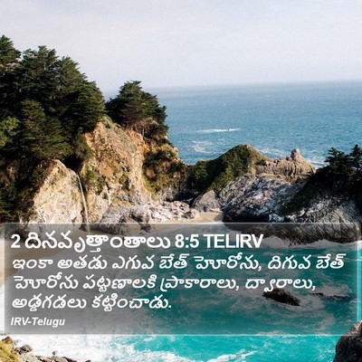 2 దినవృత్తాంతాలు 8:5 TELIRV Bible Verse Image
