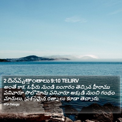 2 దినవృత్తాంతాలు 9:10 TELIRV Bible Verse Image