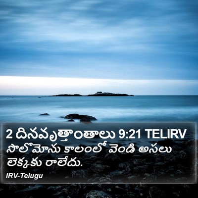 2 దినవృత్తాంతాలు 9:21 TELIRV Bible Verse Image