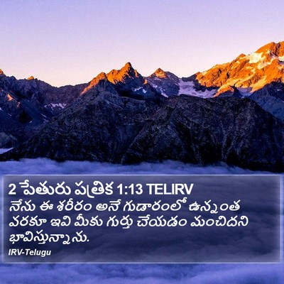 2 పేతురు పత్రిక 1:13 TELIRV Bible Verse Image