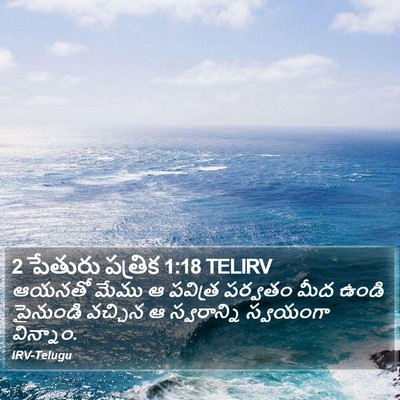 2 పేతురు పత్రిక 1:18 TELIRV Bible Verse Image