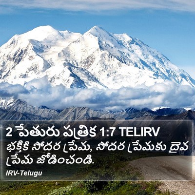 2 పేతురు పత్రిక 1:7 TELIRV Bible Verse Image