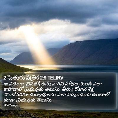 2 పేతురు పత్రిక 2:9 TELIRV Bible Verse Image