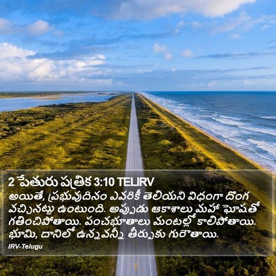 2 పేతురు పత్రిక 3:10 TELIRV Bible Verse Image