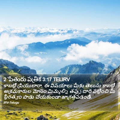 2 పేతురు పత్రిక 3:17 TELIRV Bible Verse Image