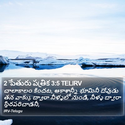 2 పేతురు పత్రిక 3:5 TELIRV Bible Verse Image