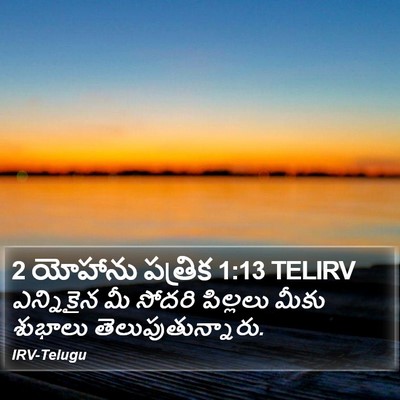 2 యోహాను పత్రిక 1:13 TELIRV Bible Verse Image