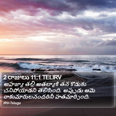 2 రాజులు 11:1 TELIRV Bible Verse Image