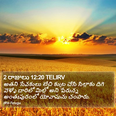 2 రాజులు 12:20 TELIRV Bible Verse Image