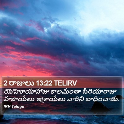 2 రాజులు 13:22 TELIRV Bible Verse Image